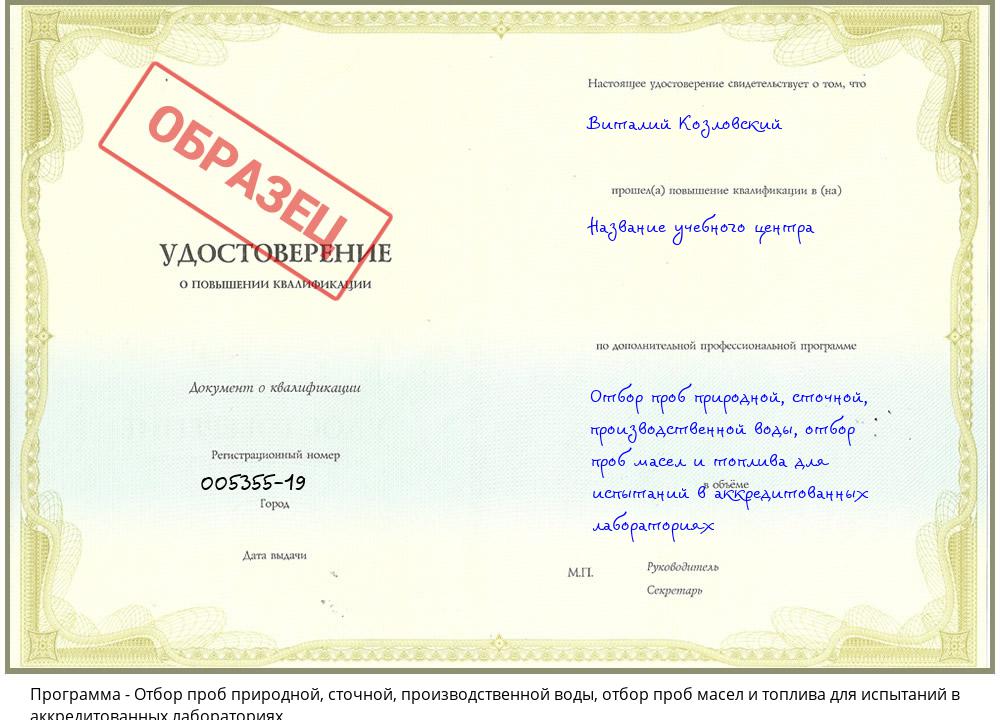 Отбор проб природной, сточной, производственной воды, отбор проб масел и топлива для испытаний в аккредитованных лабораториях Соликамск