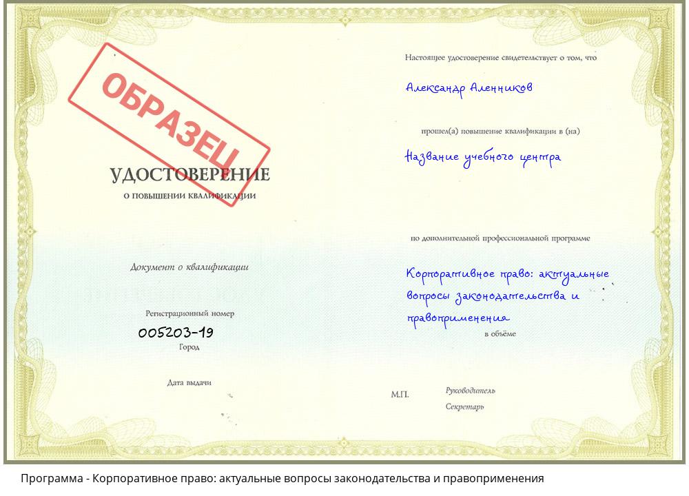 Корпоративное право: актуальные вопросы законодательства и правоприменения Соликамск