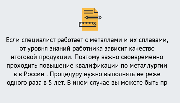 Почему нужно обратиться к нам? Соликамск Дистанционное повышение квалификации по металлургии в Соликамск