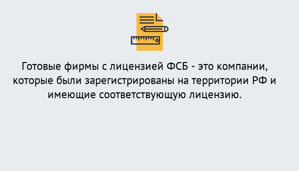 Почему нужно обратиться к нам? Соликамск Готовая лицензия ФСБ! – Поможем получить!в Соликамск