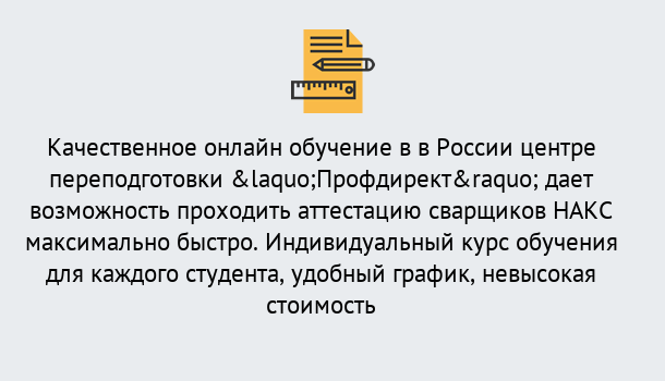 Почему нужно обратиться к нам? Соликамск Удаленная переподготовка для аттестации сварщиков НАКС