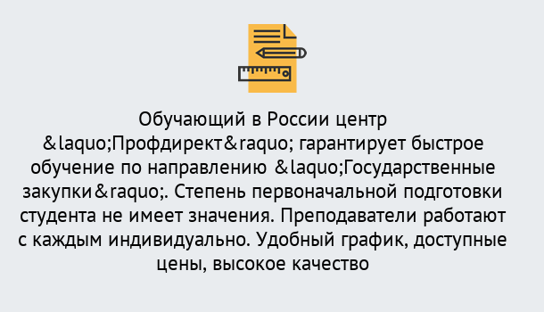 Почему нужно обратиться к нам? Соликамск Курсы обучения по направлению Государственные закупки