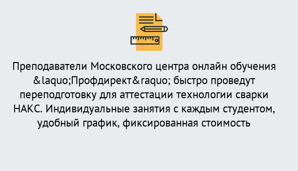 Почему нужно обратиться к нам? Соликамск Удаленная переподготовка к аттестации технологии сварки НАКС