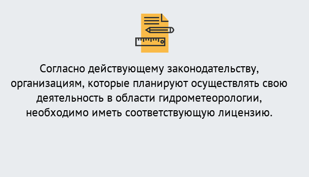 Почему нужно обратиться к нам? Соликамск Лицензия РОСГИДРОМЕТ в Соликамск