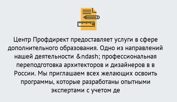 Почему нужно обратиться к нам? Соликамск Профессиональная переподготовка по направлению «Архитектура и дизайн»