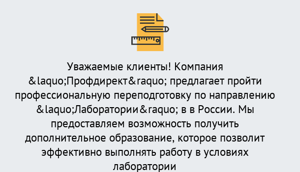 Почему нужно обратиться к нам? Соликамск Профессиональная переподготовка по направлению «Лаборатории» в Соликамск