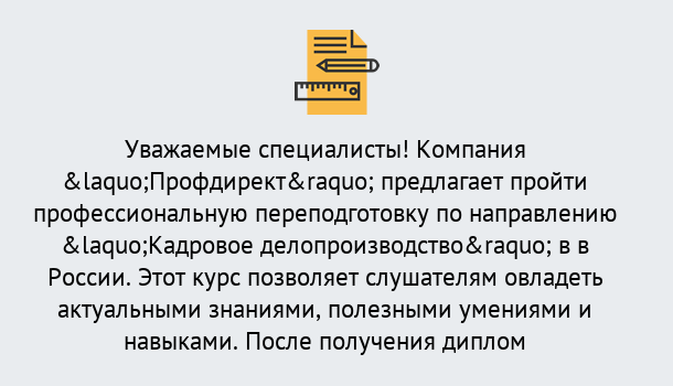 Почему нужно обратиться к нам? Соликамск Профессиональная переподготовка по направлению «Кадровое делопроизводство» в Соликамск