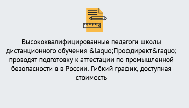 Почему нужно обратиться к нам? Соликамск Подготовка к аттестации по промышленной безопасности в центре онлайн обучения «Профдирект»