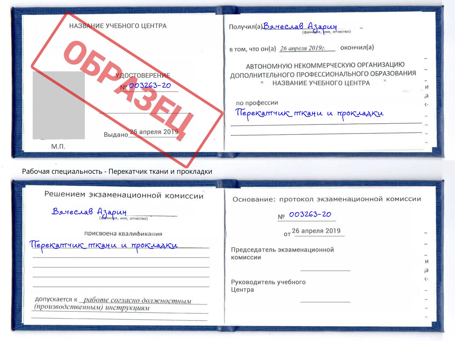 Перекатчик ткани и прокладки Соликамск