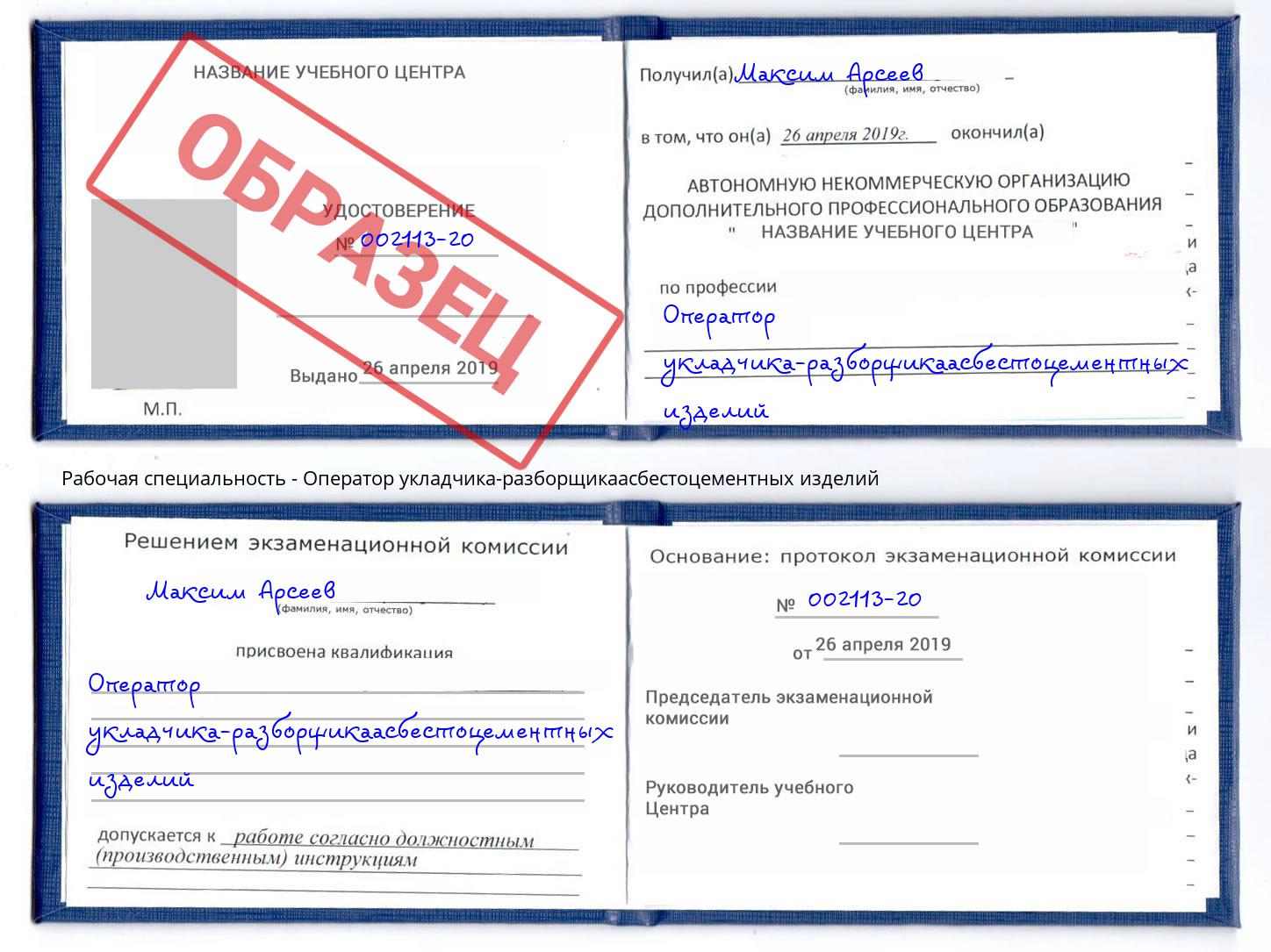 Оператор укладчика-разборщикаасбестоцементных изделий Соликамск