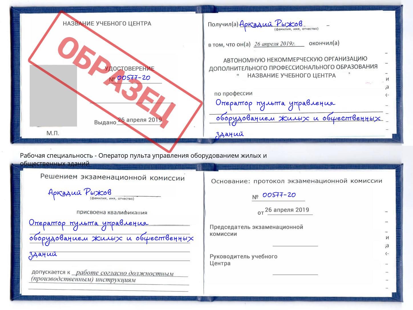 Оператор пульта управления оборудованием жилых и общественных зданий Соликамск