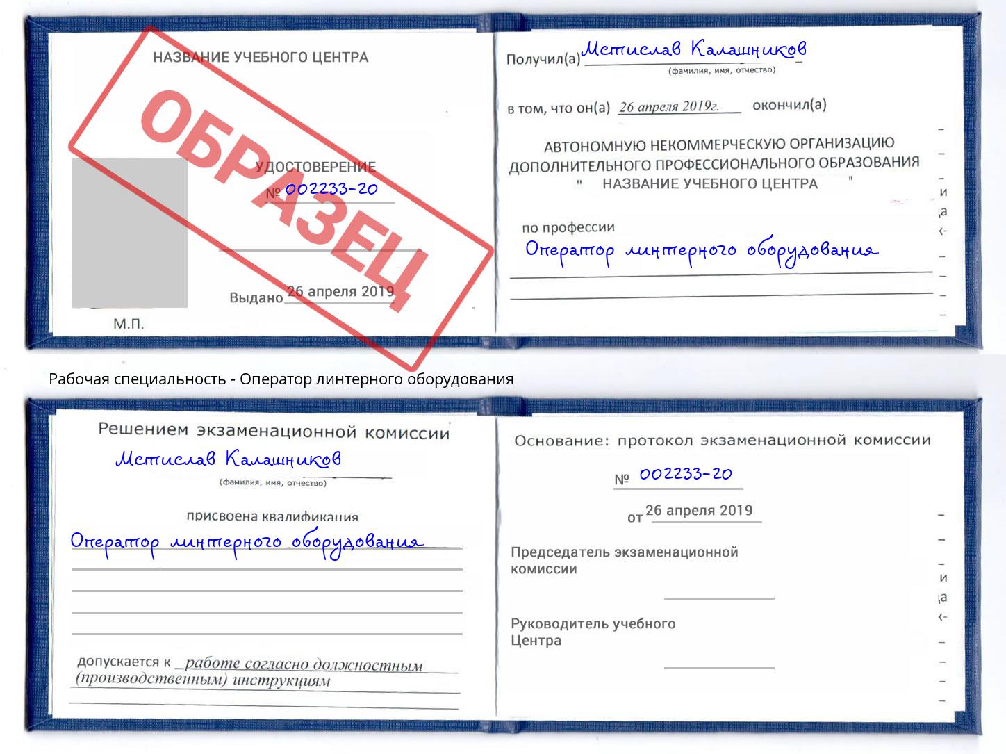 Оператор линтерного оборудования Соликамск