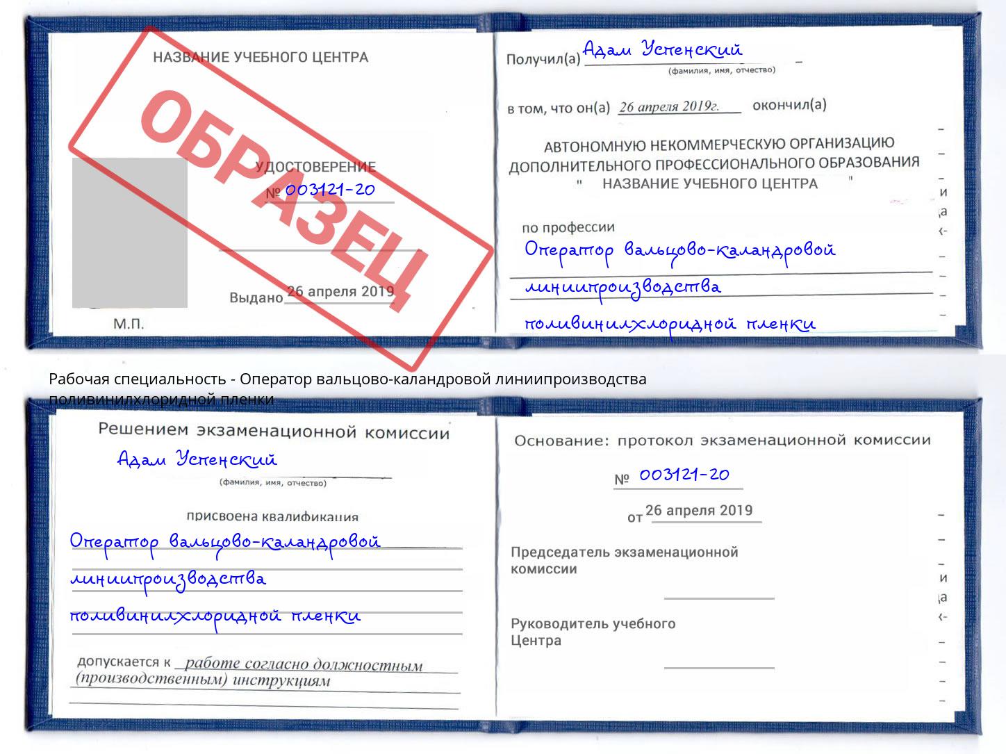 Оператор вальцово-каландровой линиипроизводства поливинилхлоридной пленки Соликамск