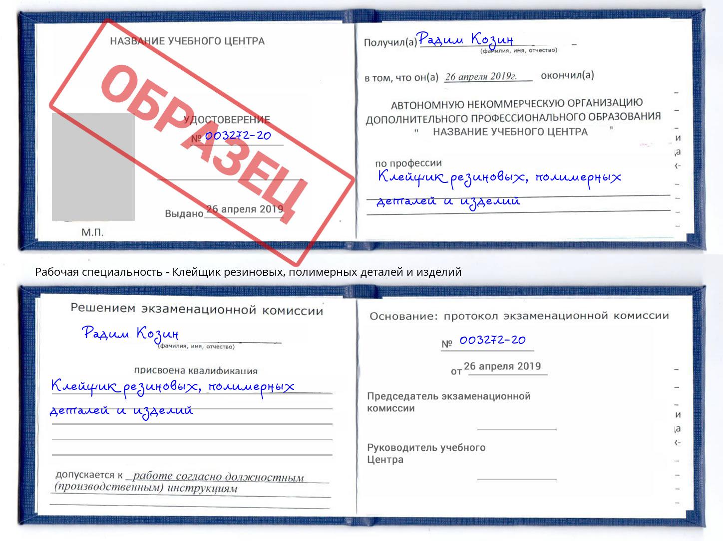 Клейщик резиновых, полимерных деталей и изделий Соликамск