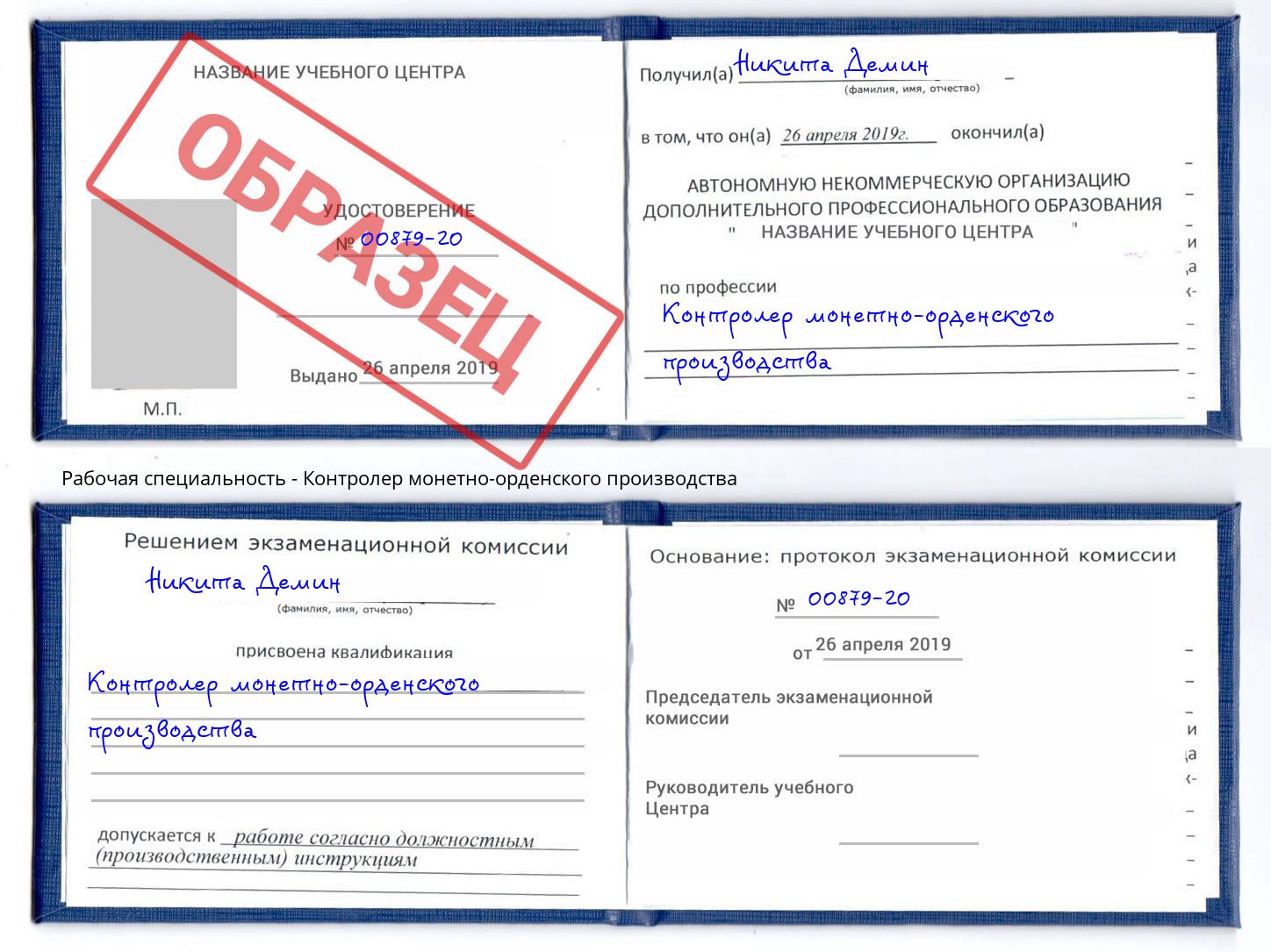 Контролер монетно-орденского производства Соликамск