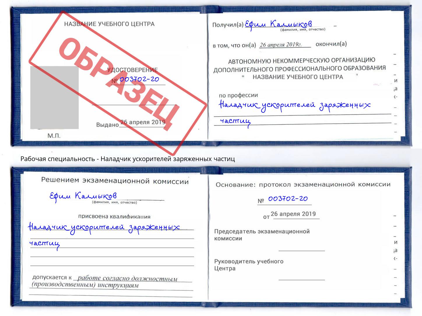 Наладчик ускорителей заряженных частиц Соликамск