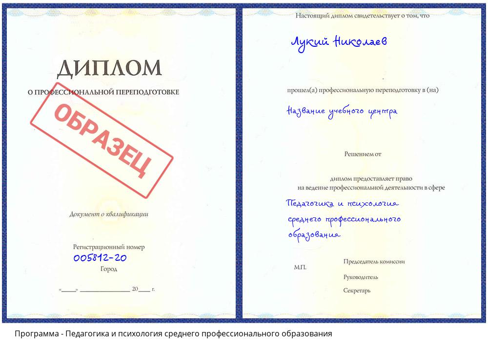 Педагогика и психология среднего профессионального образования Соликамск