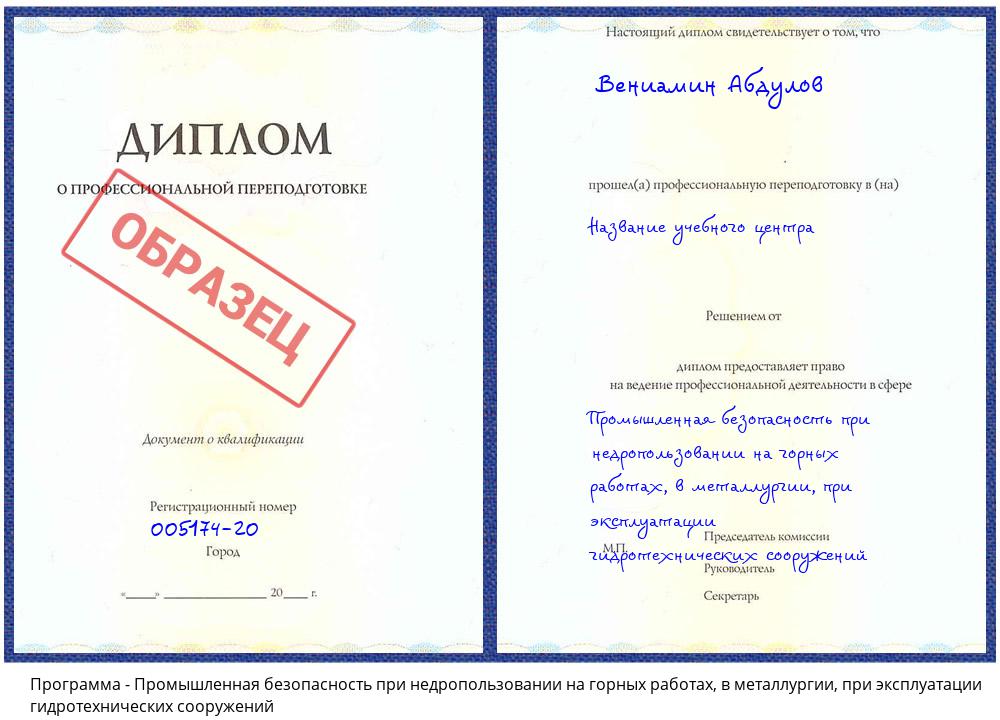 Промышленная безопасность при недропользовании на горных работах, в металлургии, при эксплуатации гидротехнических сооружений Соликамск