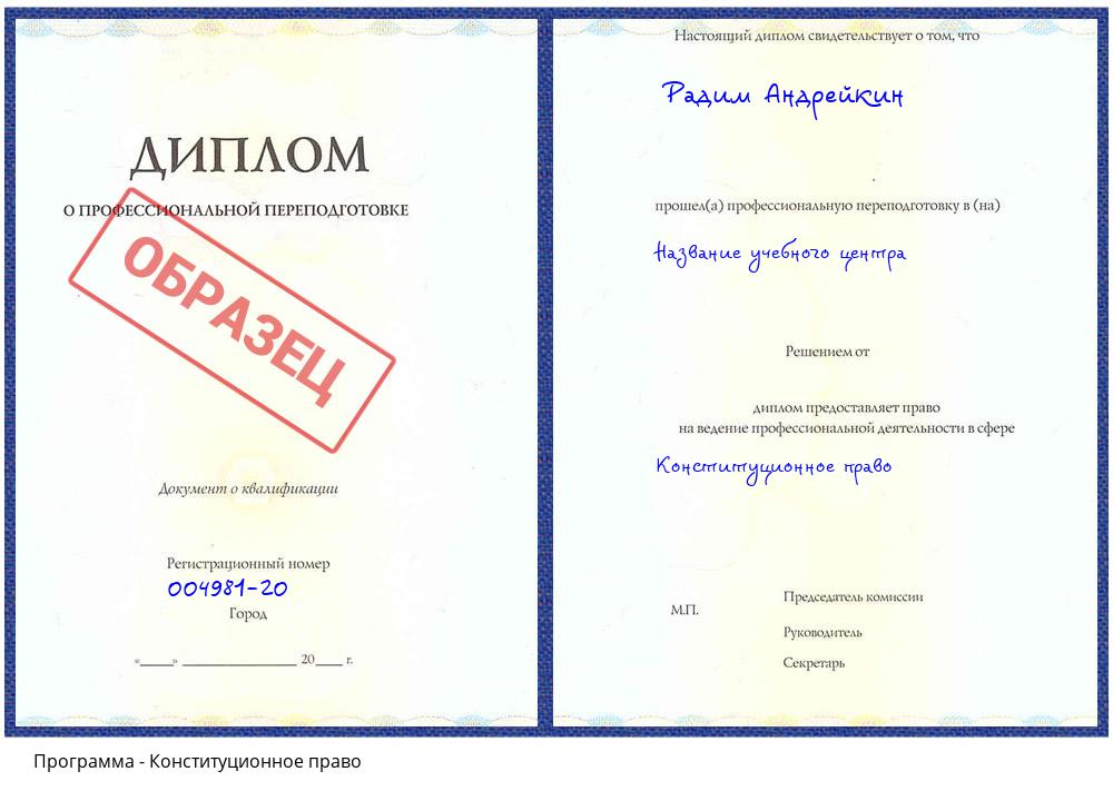 Конституционное право Соликамск