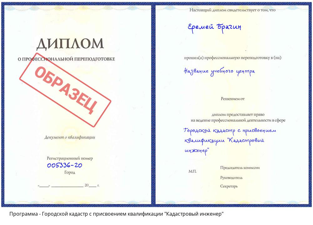 Городской кадастр с присвоением квалификации "Кадастровый инженер" Соликамск