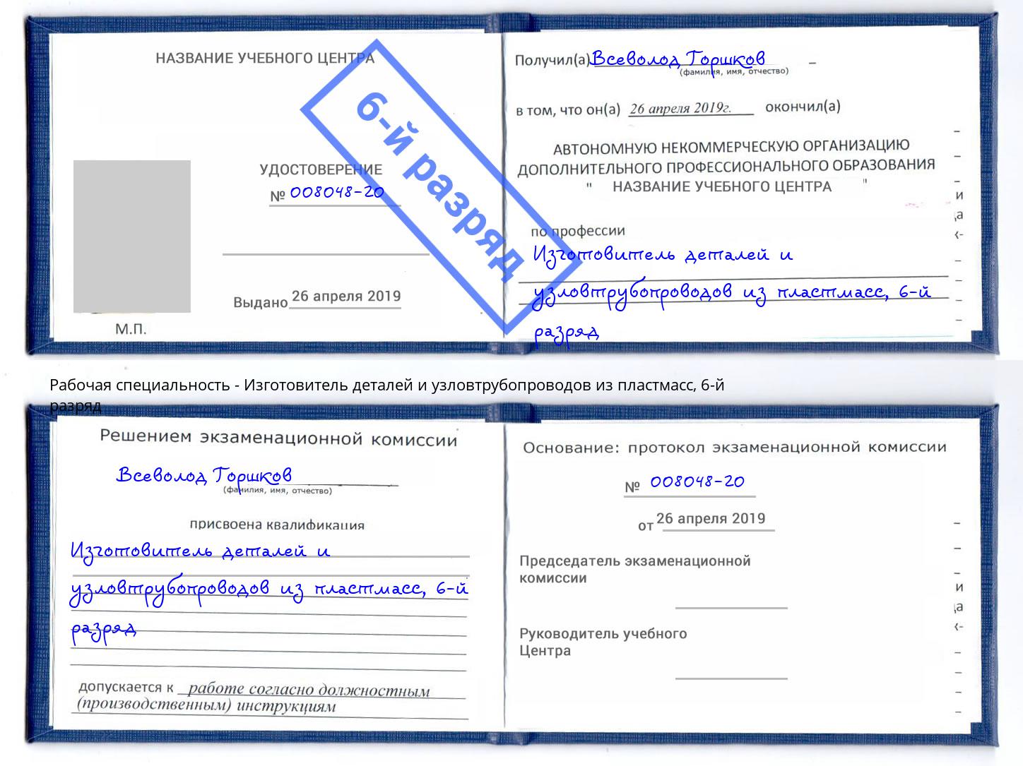 корочка 6-й разряд Изготовитель деталей и узловтрубопроводов из пластмасс Соликамск