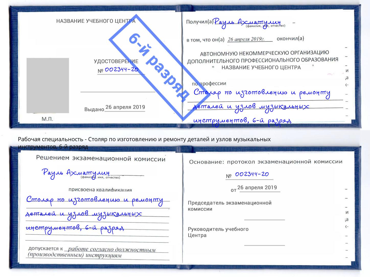 корочка 6-й разряд Столяр по изготовлению и ремонту деталей и узлов музыкальных инструментов Соликамск