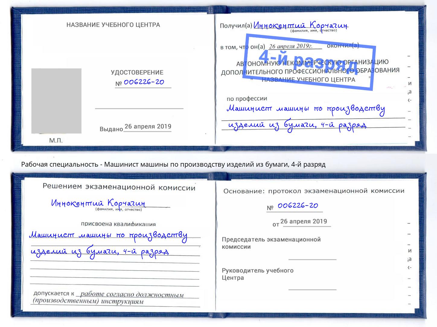корочка 4-й разряд Машинист машины по производству изделий из бумаги Соликамск