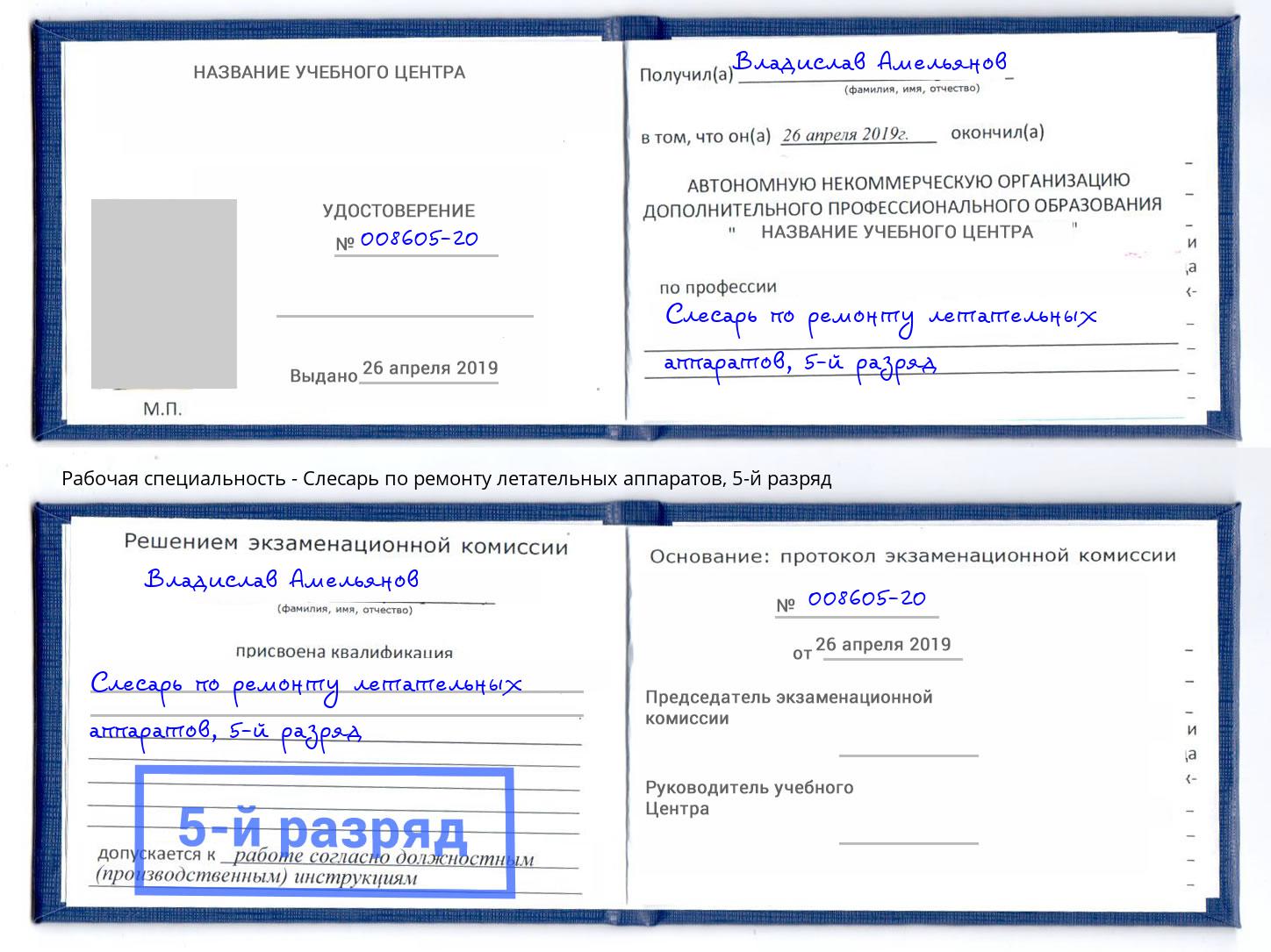 корочка 5-й разряд Слесарь по ремонту летательных аппаратов Соликамск