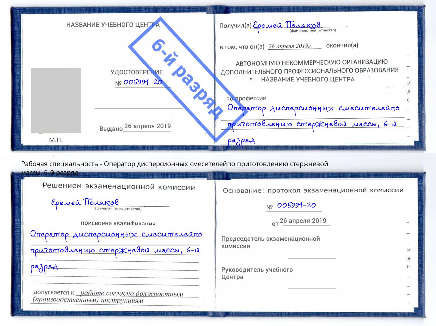 корочка 6-й разряд Оператор дисперсионных смесителейпо приготовлению стержневой массы Соликамск