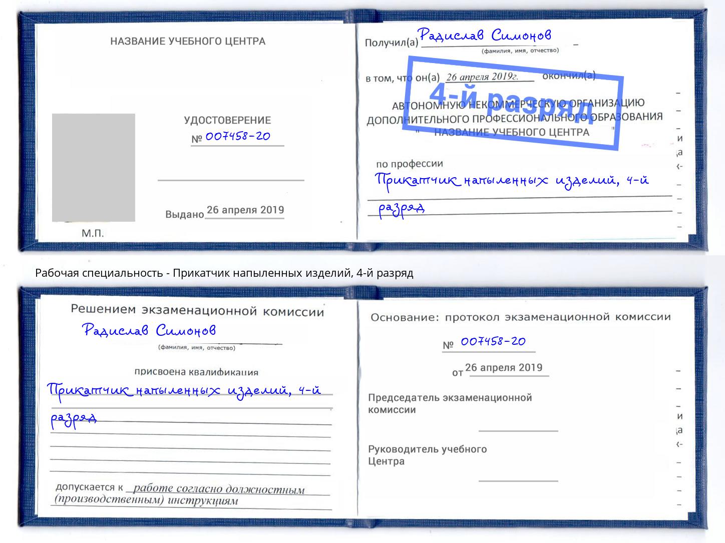 корочка 4-й разряд Прикатчик напыленных изделий Соликамск