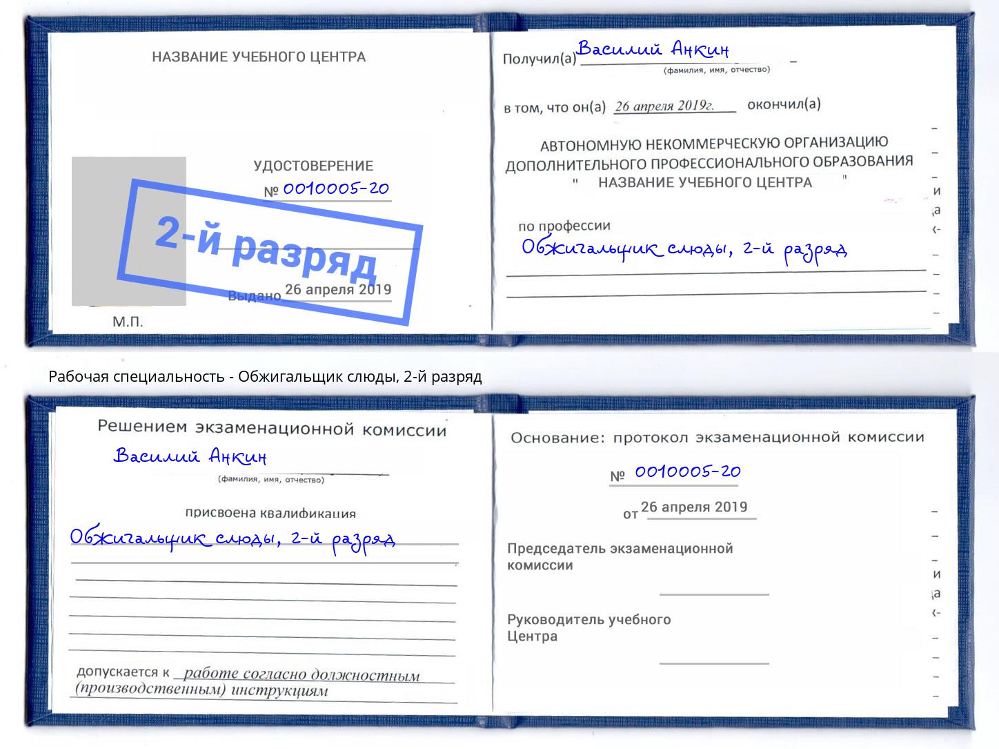 корочка 2-й разряд Обжигальщик слюды Соликамск
