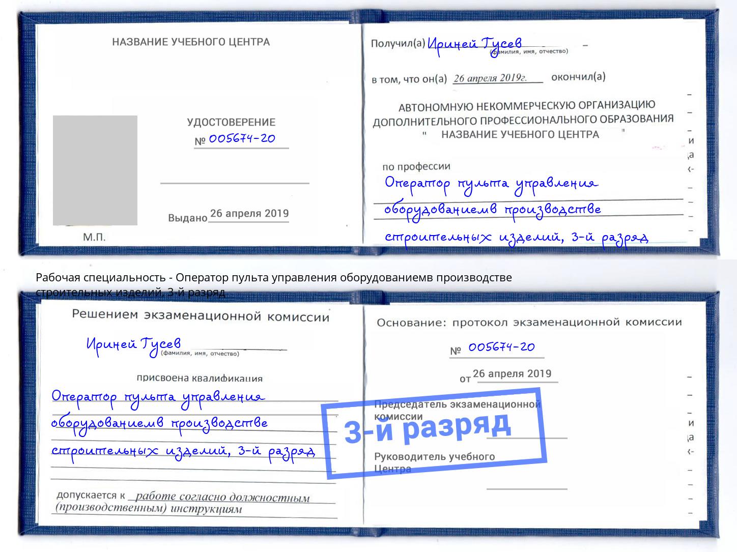 корочка 3-й разряд Оператор пульта управления оборудованиемв производстве строительных изделий Соликамск
