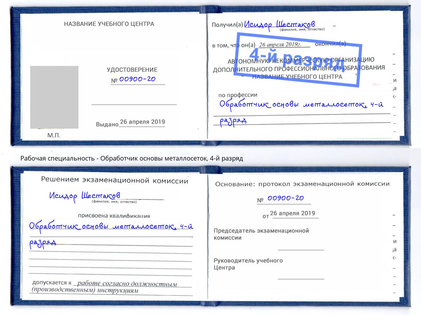 корочка 4-й разряд Обработчик основы металлосеток Соликамск