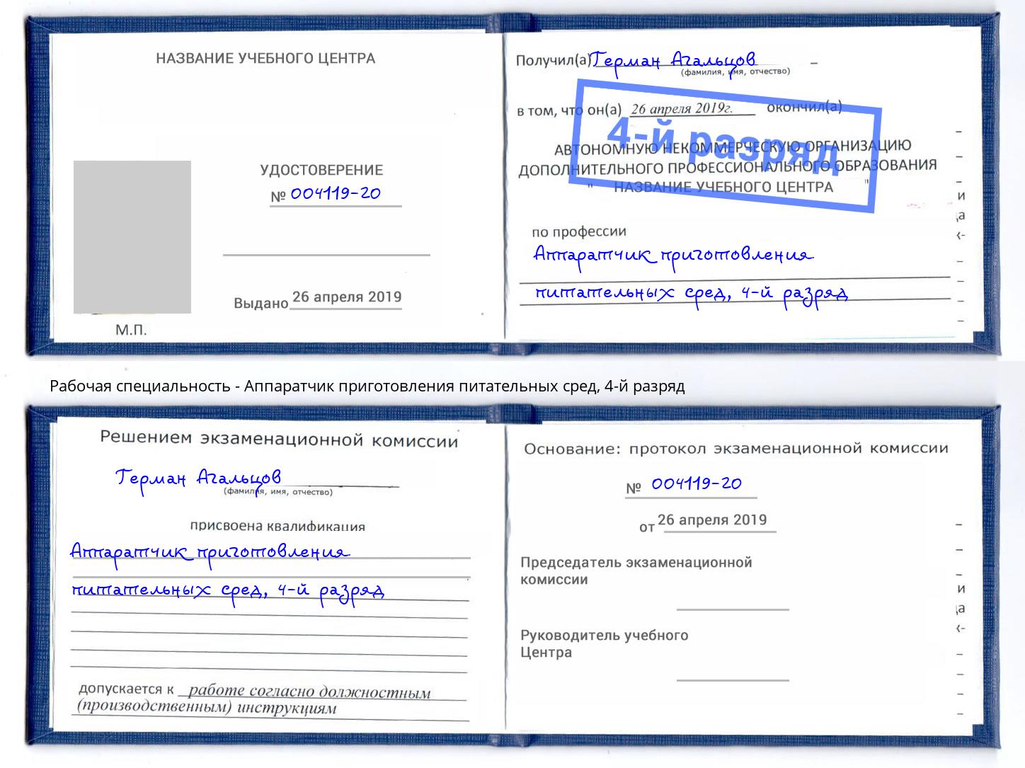 корочка 4-й разряд Аппаратчик приготовления питательных сред Соликамск