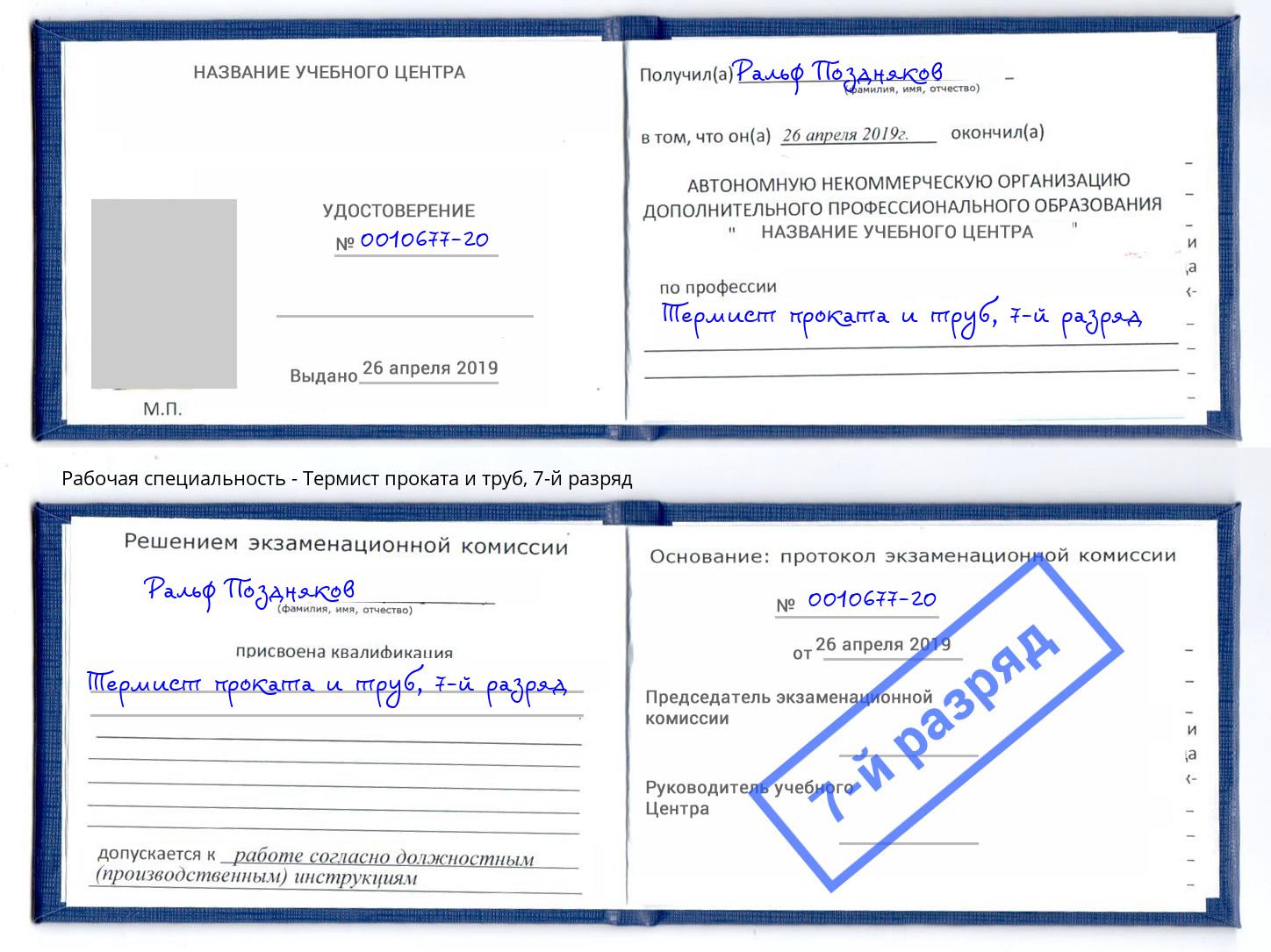 корочка 7-й разряд Термист проката и труб Соликамск