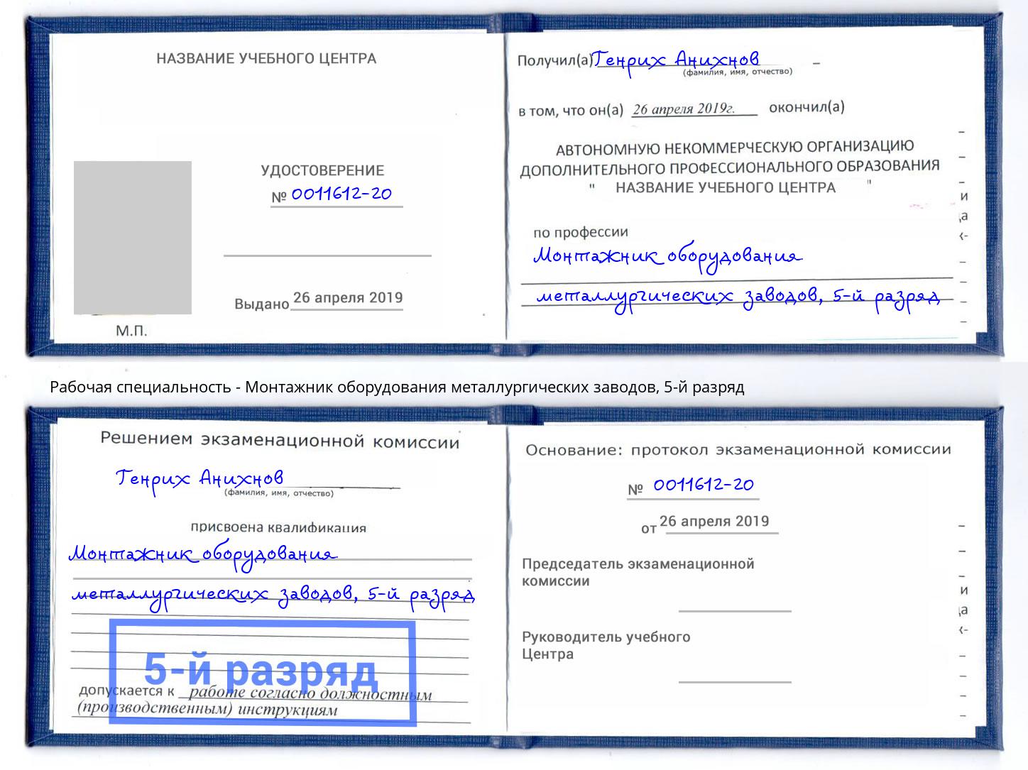 корочка 5-й разряд Монтажник оборудования металлургических заводов Соликамск