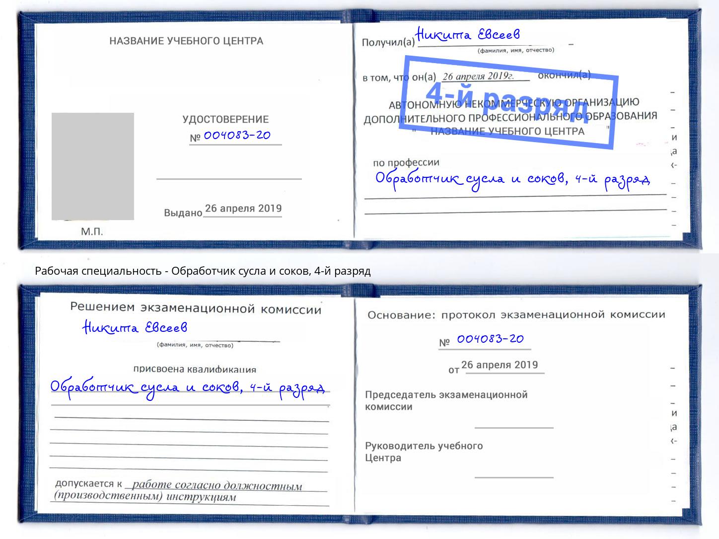 корочка 4-й разряд Обработчик сусла и соков Соликамск