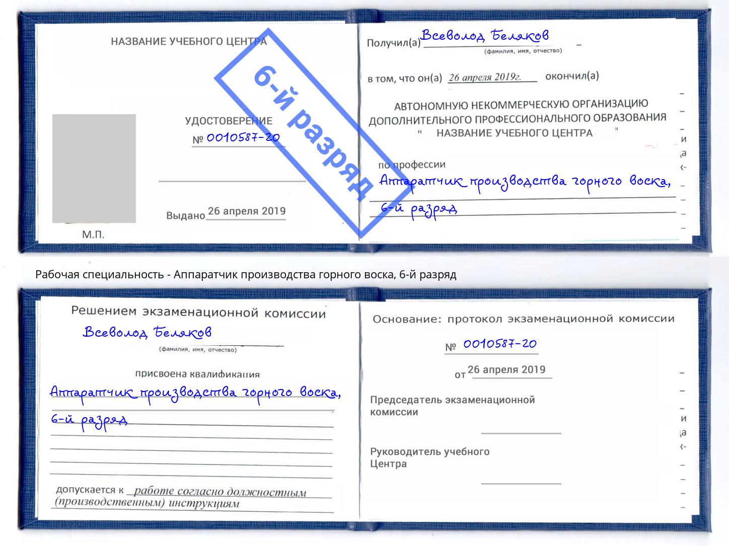 корочка 6-й разряд Аппаратчик производства горного воска Соликамск