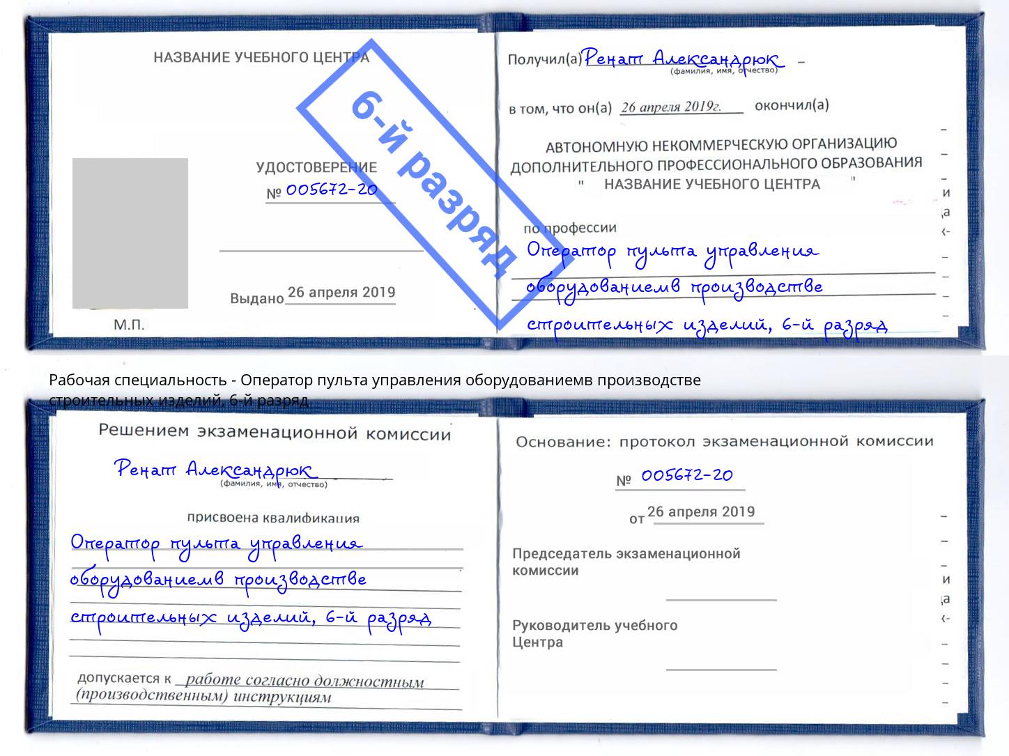 корочка 6-й разряд Оператор пульта управления оборудованиемв производстве строительных изделий Соликамск