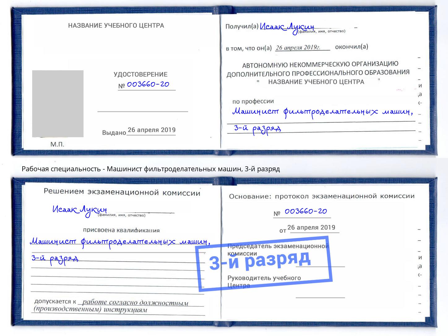 корочка 3-й разряд Машинист фильтроделательных машин Соликамск