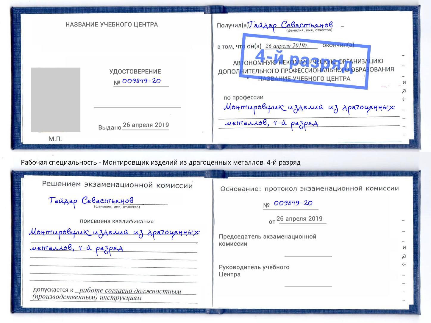 корочка 4-й разряд Монтировщик изделий из драгоценных металлов Соликамск