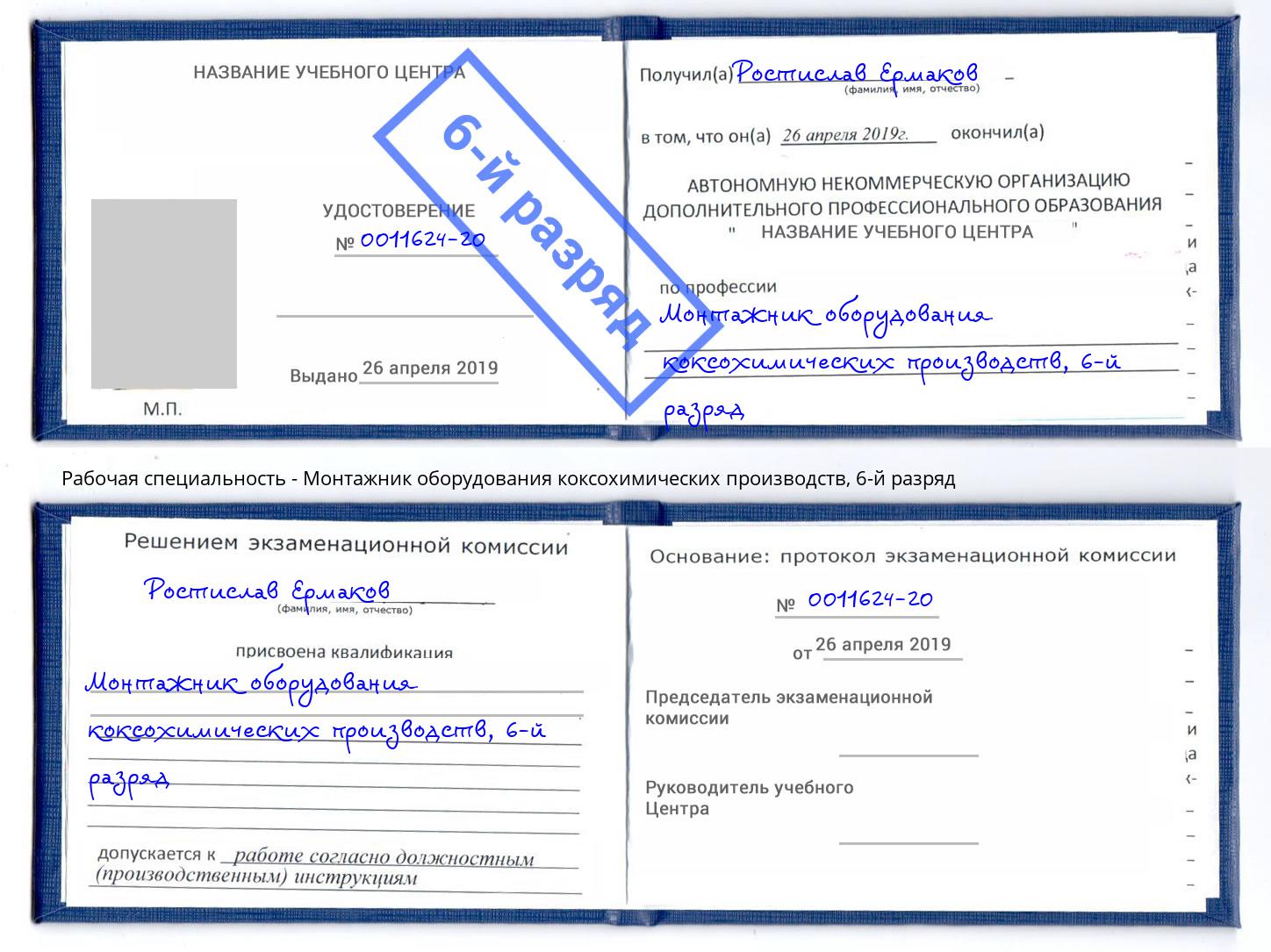 корочка 6-й разряд Монтажник оборудования коксохимических производств Соликамск