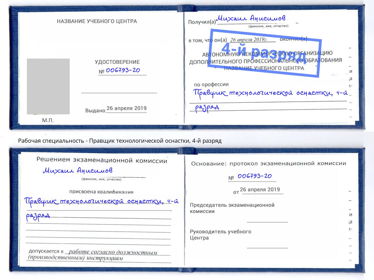 корочка 4-й разряд Правщик технологической оснастки Соликамск