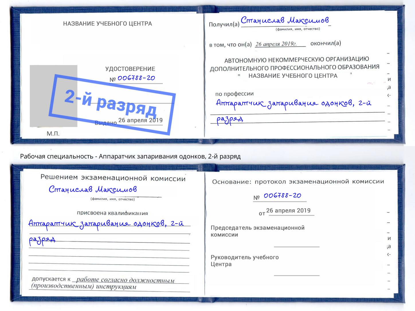 корочка 2-й разряд Аппаратчик запаривания одонков Соликамск