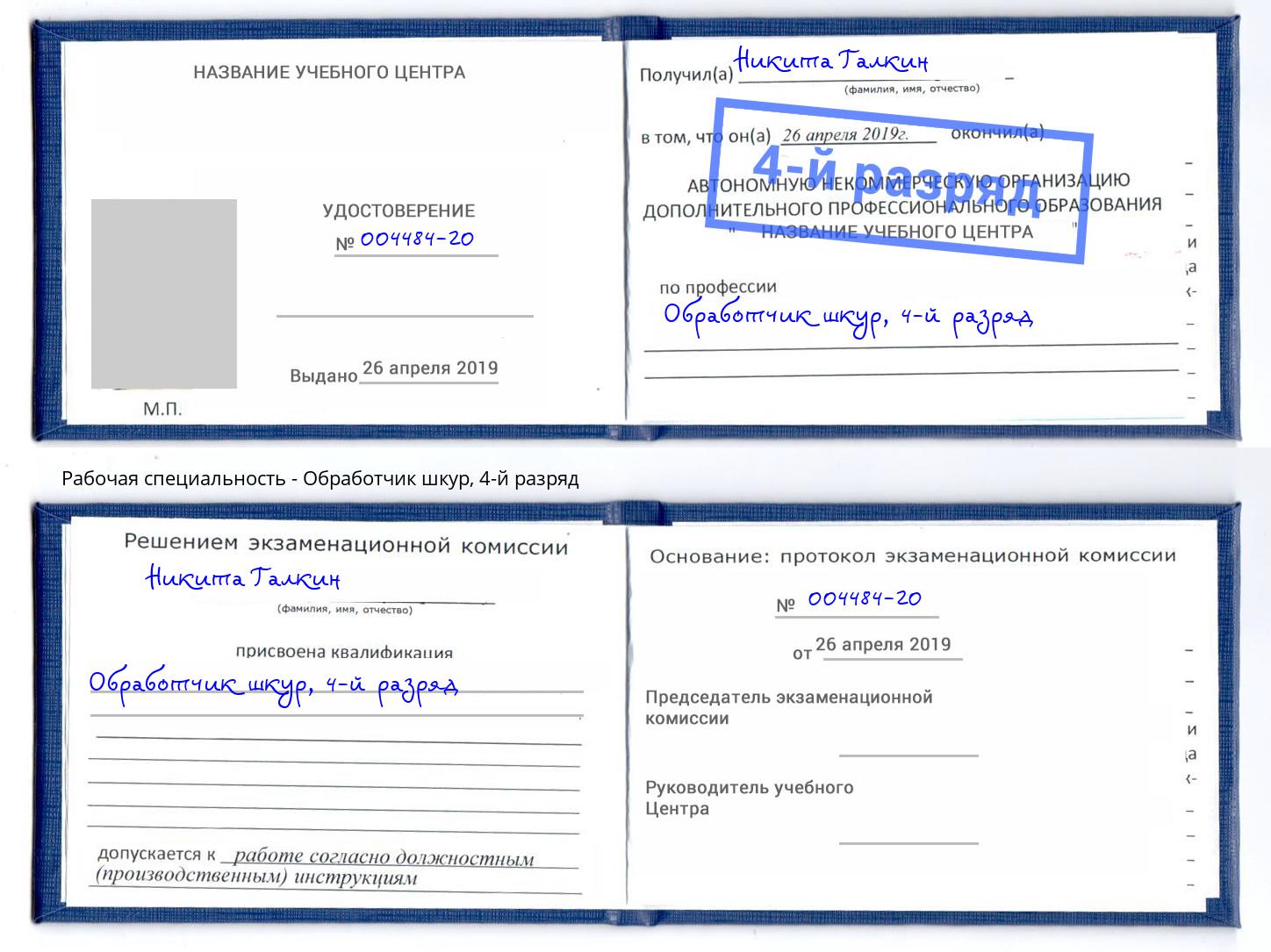 корочка 4-й разряд Обработчик шкур Соликамск