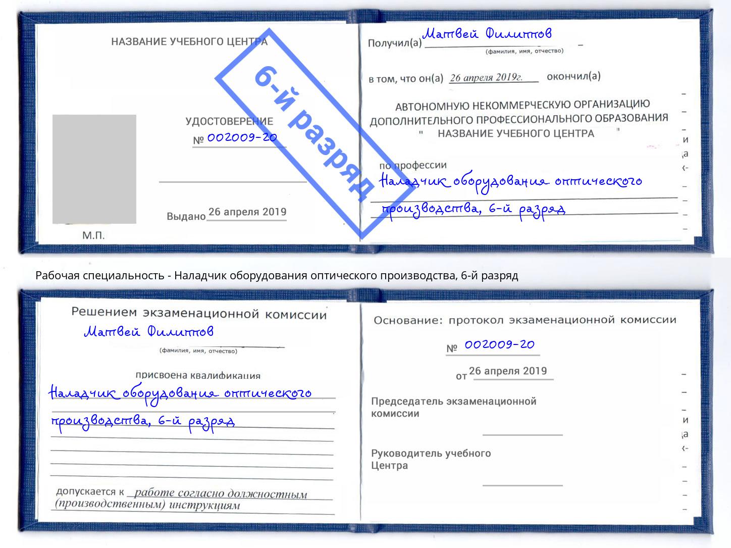 корочка 6-й разряд Наладчик оборудования оптического производства Соликамск