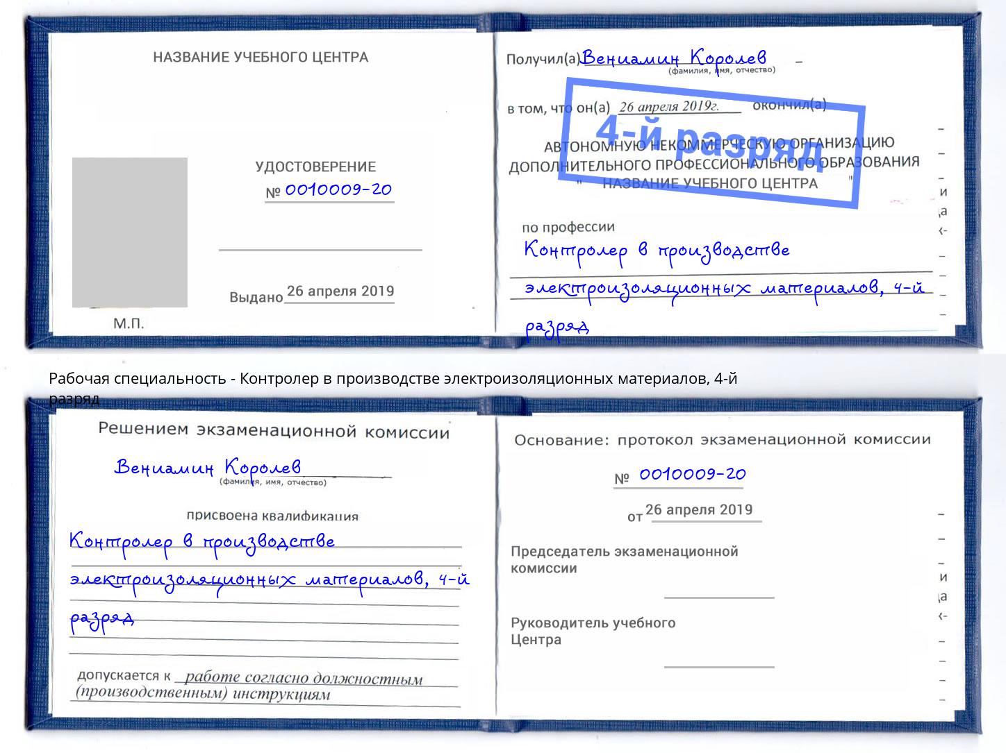 корочка 4-й разряд Контролер в производстве электроизоляционных материалов Соликамск