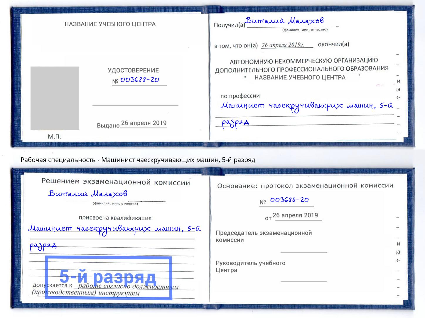 корочка 5-й разряд Машинист чаескручивающих машин Соликамск