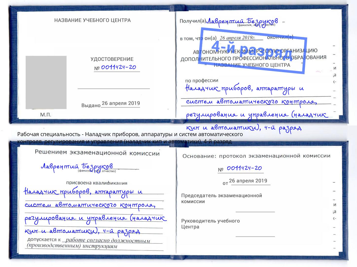 корочка 4-й разряд Наладчик приборов, аппаратуры и систем автоматического контроля, регулирования и управления (наладчик кип и автоматики) Соликамск