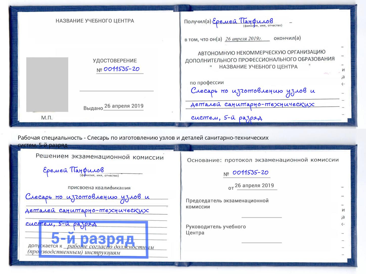 корочка 5-й разряд Слесарь по изготовлению узлов и деталей санитарно-технических систем Соликамск